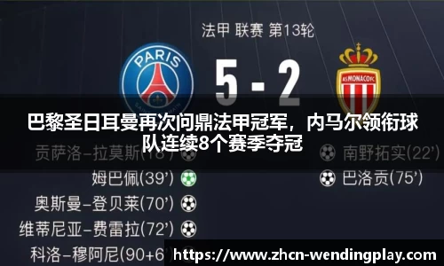 巴黎圣日耳曼再次问鼎法甲冠军，内马尔领衔球队连续8个赛季夺冠