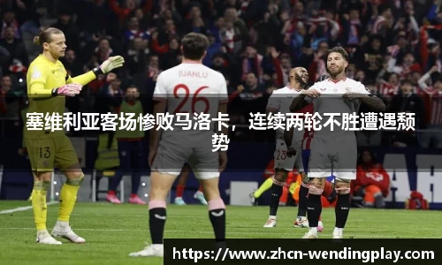 塞维利亚客场惨败马洛卡，连续两轮不胜遭遇颓势