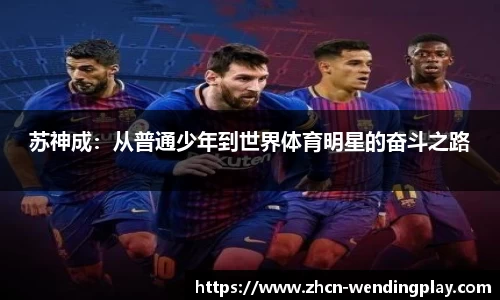 苏神成：从普通少年到世界体育明星的奋斗之路