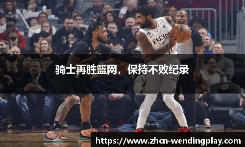 骑士再胜篮网，保持不败纪录