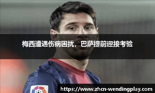 梅西遭遇伤病困扰，巴萨提前迎接考验