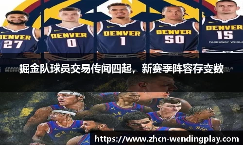 掘金队球员交易传闻四起，新赛季阵容存变数