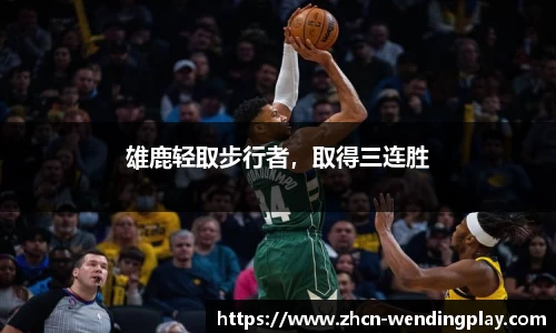 雄鹿轻取步行者，取得三连胜