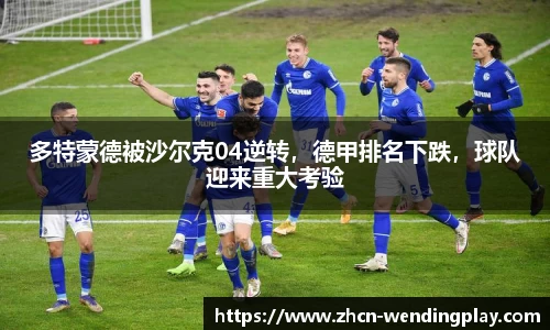 多特蒙德被沙尔克04逆转，德甲排名下跌，球队迎来重大考验