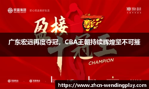 广东宏远再度夺冠，CBA王朝持续辉煌坚不可摧