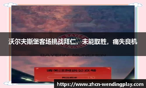 沃尔夫斯堡客场挑战拜仁，未能取胜，痛失良机