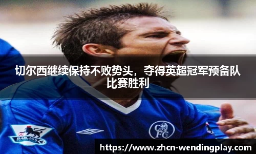 切尔西继续保持不败势头，夺得英超冠军预备队比赛胜利