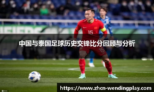中国与泰国足球历史交锋比分回顾与分析