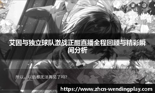 艾因与独立球队激战正酣直播全程回顾与精彩瞬间分析