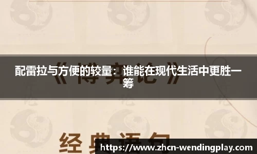 配雷拉与方便的较量：谁能在现代生活中更胜一筹