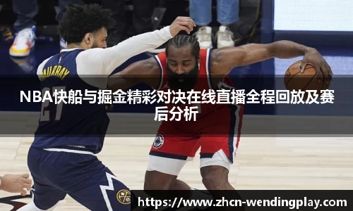 NBA快船与掘金精彩对决在线直播全程回放及赛后分析