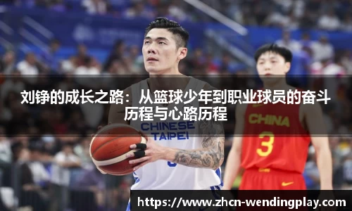 刘铮的成长之路：从篮球少年到职业球员的奋斗历程与心路历程