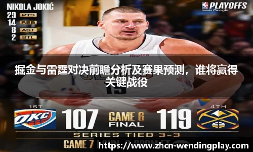 掘金与雷霆对决前瞻分析及赛果预测，谁将赢得关键战役