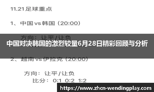 中国对决韩国的激烈较量6月28日精彩回顾与分析