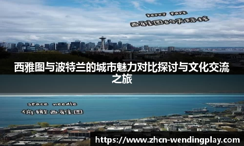 西雅图与波特兰的城市魅力对比探讨与文化交流之旅