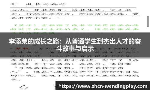 李添荣的成长之路：从普通学生到杰出人才的奋斗故事与启示
