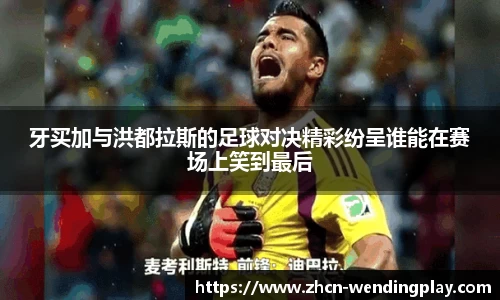 牙买加与洪都拉斯的足球对决精彩纷呈谁能在赛场上笑到最后