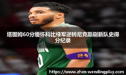 塔图姆60分缅怀科比绿军逆转尼克斯刷新队史得分纪录