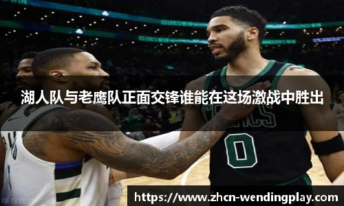 湖人队与老鹰队正面交锋谁能在这场激战中胜出