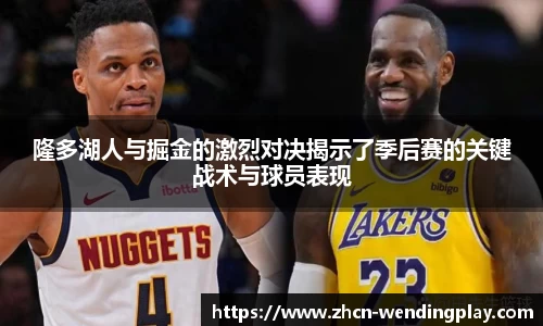 隆多湖人与掘金的激烈对决揭示了季后赛的关键战术与球员表现