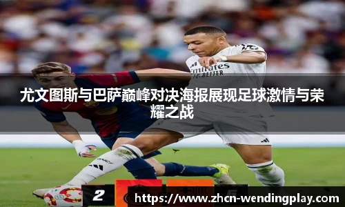 尤文图斯与巴萨巅峰对决海报展现足球激情与荣耀之战