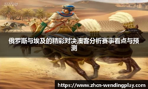 俄罗斯与埃及的精彩对决澳客分析赛事看点与预测