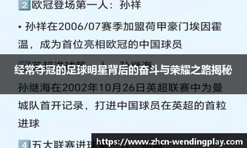 经常夺冠的足球明星背后的奋斗与荣耀之路揭秘