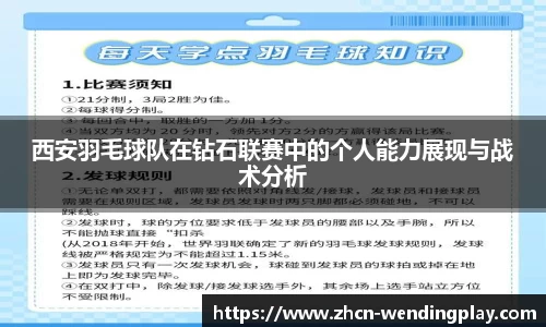 西安羽毛球队在钻石联赛中的个人能力展现与战术分析