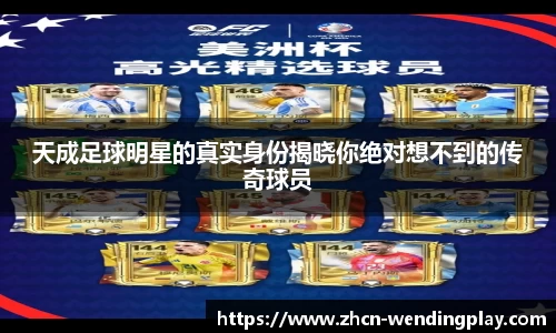 天成足球明星的真实身份揭晓你绝对想不到的传奇球员