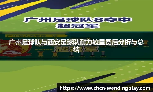 广州足球队与西安足球队耐力较量赛后分析与总结
