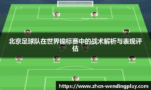 北京足球队在世界锦标赛中的战术解析与表现评估