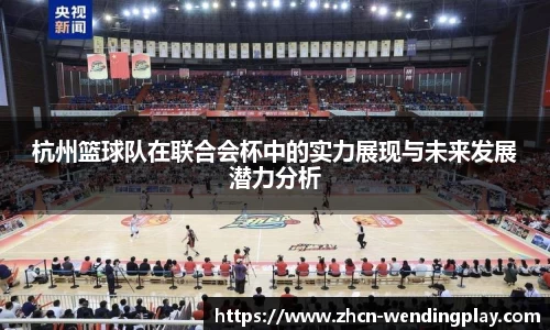 杭州篮球队在联合会杯中的实力展现与未来发展潜力分析