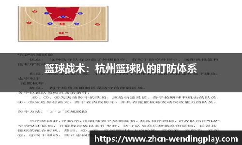 篮球战术：杭州篮球队的盯防体系