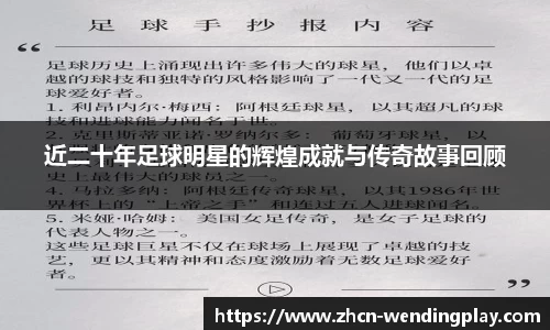 近二十年足球明星的辉煌成就与传奇故事回顾